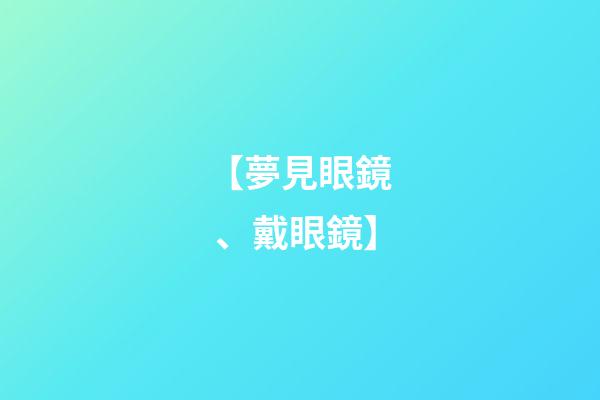 【夢見眼鏡、戴眼鏡】